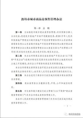 山东寿光发布商品房预售管理新规 促进房地产市场平稳健康发展